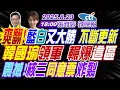 Download Lagu 【中天辣晚報】#蔡正元#王鴻薇#張啓楷#謝寒冰#李永萍!爽翻!藍白又大勝 不斷更新!韓國瑜領軍 輾爆這區!核三同意票炸裂! | 張雅婷辣晚報20250823完整 @中天新聞CtiNews