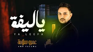 متبصليش و امشى ياليفة مالك و مال الحريفة عمرو سلامة شعبى جديد 2024 