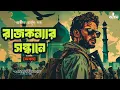 Download Lagu Rajkonyar Sondhane (Full) | Baaz | Abhik Arjun Dutta | Spy Thriller | Bengali Audio Story | Kahon