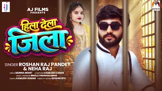 हिला देला जिला | #Roshan Raj Pandey | Neha Raj | Hila Dela Jila | Bhojpuri Ragdari Song 2026