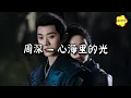 周深 - 心海里的光『掩埋脆弱向死而生的力量，你将遇见风起云涌的凝望。』【动态歌词MV】