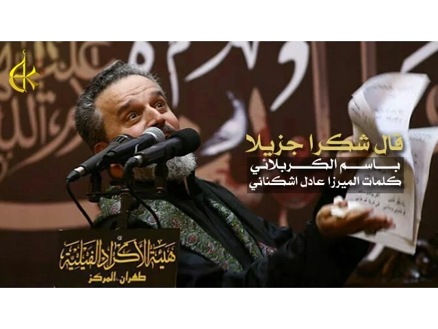 قال شكراً جزيلا | الرادود باسم الكربلائي