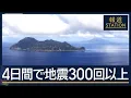 Download Lagu 島民たちの不安“トカラの法則”専門家は否定…4日間で地震300回超【報道ステーション】(2025年6月24日)