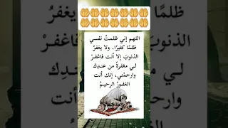 دعاء مستجاب باذن الله اللهم إني ظلمت نفسي ظلما كثيرا ولا يغفر الذنوب إلا أنت فاغفر لي مغفره من عددك 