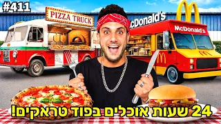 בודקים את הפוד טראקים הסודיים בארץ! (טיפ של 1000 שח!)