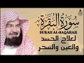 Download Lagu سورة البقرة الشيخ عبد الرحمن السديس القران الكريم مباشر Surat Al-Baqarah Quran Recitation