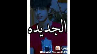 اوسخ بكثير من القديمه ياجماعه يلعن دعمكم كثير نازل مافي تفاعل ليه 