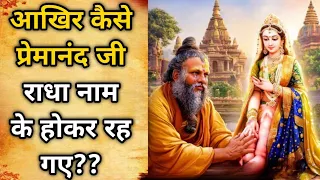 Premanand Ji Life Story | प्रेमानंद जी की कहानी | Radha Rani | राधा रानी | AI Short Film #radharani