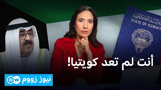 قرارات سحب الجنسية في الكويت بين السيادة وحقوق الإنسان      نيوز زووم دندنها