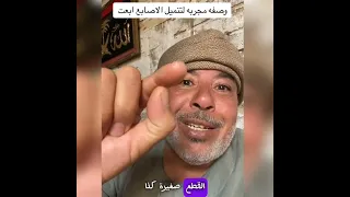 اللي بيعاني من تنميل الاصابع     علاج تنميل دندنها