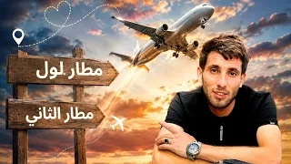                       اغنية مطار الاول مطار ثاني حبيبي مجاني  دندنها