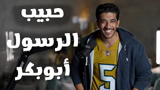 أبو بكر الصديق حبيب الرسول محمد فهد البشاره 