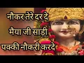 Download Lagu Naukar tere dar de maiya ji sadi paki nokri karde(Maninder ji)#vaishnodevi ##maajhandewali