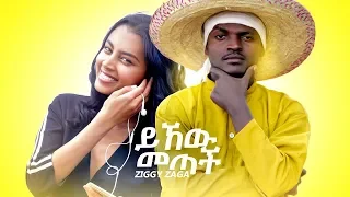 Download Ziggy Zaga - Yihew Metach | ይሄው መጣች - New Ethiopian Music 2019 (Official Video) MP3