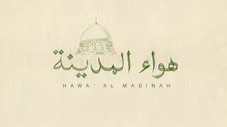 Yahya Bassal Hawa Al Madinah Official Video يحيى بصل هواء المدينة 