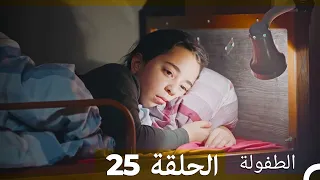 الطفولة الحلقة 25 Arabic Dubbed  الطفولة الحلقة 25 Arabic Dubbed