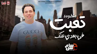 تعبت في بعدي عنك   الله اعلم   شكل تاني   الكابيتانو حسام حسن   توزيعات جديده لعشاق الحظ   جديد      دندنها