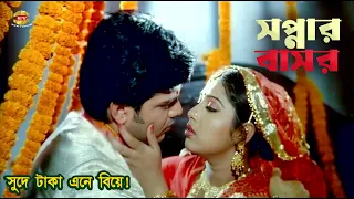 Sopnar Basor | সুদে টাকা এনে সপ্নার বাসর | Shopna | Prince | Zuboraj | Dany Raj | Movie Scene