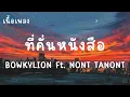 ที่คั่นหนังสือ - BOWKYLION Ft. NONT TANONT (เนื้อเพลง)