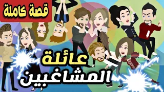 عائلة المشاغبين قصة كاملة 