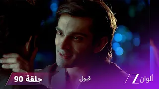 مسلسل قبول حلقة 90 | خطوبة عمران ونجمة