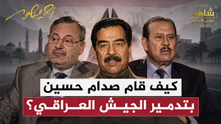 كيف قام صدام حسين بتدمير الجيش العراقي؟ | شاهد على العصر مع فاضل العزاوي | أحمد منصور