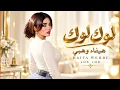 لوك لوك - هيفاء وهبي | Haifa Wehbe - Lok Lok | #haifa_wehbe 