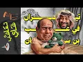 Download Lagu {تعاشب شاي}(2235) تيران في عب بن سلمان