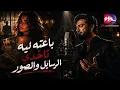 شادو - ارجعيلي (باعته ليه تاخدي رسايلك والصور) | Official Music Video
