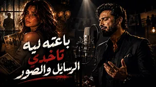 شادو   ارجعيلي  باعته ليه تاخدي رسايلك والصور                         دندنها