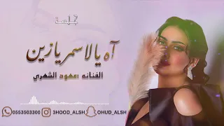 عهود الشهري اه يالاسمر يازين 2022 