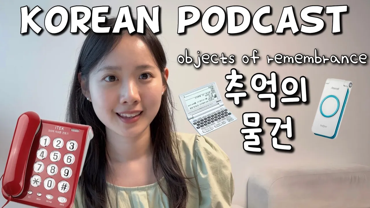 [SUB/PDF] Korean podcast Ep.72 추억의 물건 | Korean listening practice for intermediate