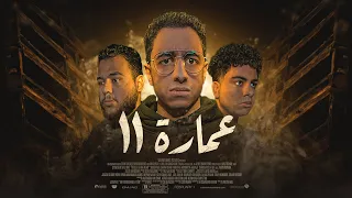 سر عمارة ١١ المرعبة القصة اللي محدش قدر يكملها 