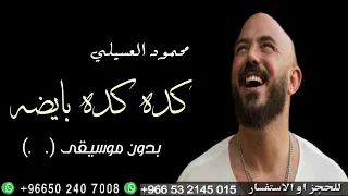 كدة كدة محمود العسيلي بدون موسيقى      دندنها