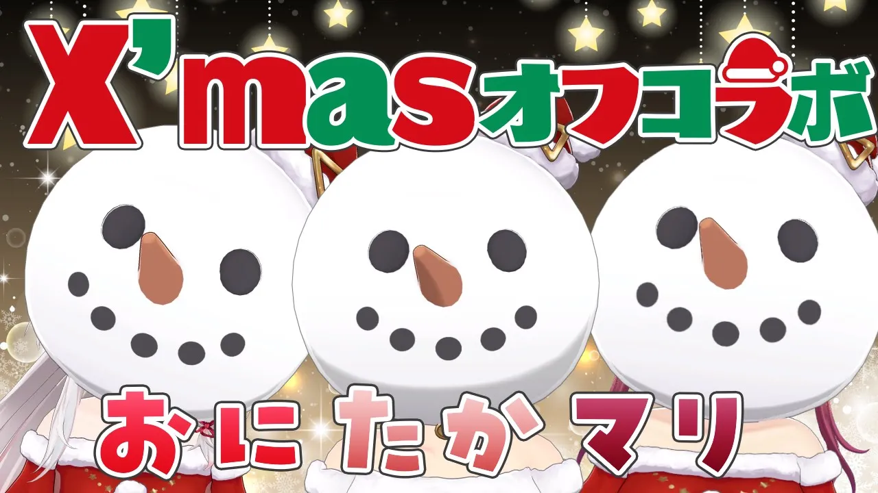 【オフコラボ♡】取り直しました！この組み合わせどうなる⁉紅サンタ達のプチクリスマスパーティー。#おにたかマリ 【百鬼あやめ/宝鐘マリン/鷹嶺ルイ/ホロライブ】