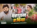 Download Lagu #video - परधान ए पिया - #SamarSingh - Pardhan Ye Piya - #KhushiKakkar - New Ropani Song 2025