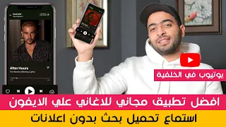 تطبيق ممتاز للاغاني علي الايفون دندنها