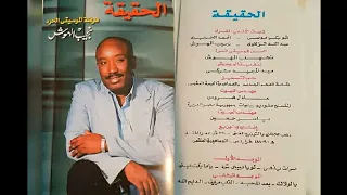 نجيب الهوش الحقيقة البوم كامل1994 