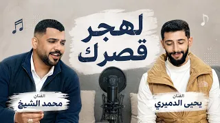 لهجر قصرك الفنان يحيى الدميري ومحمد الشيخ  الشيخ  اكسبلور  اغاني  جديد  دندنها