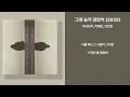 아샤트리, 이예은, 전건호 - 그래 늦지 않았어 (2025) (가사/Lyrics)