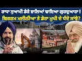 Lagu Radha Soami ਡੇਰੇ ਵਾਲਿਆਂ ਢਾਇਆ ਗੁਰਦੁਆਰਾ ! Bikram Majithia Beas dera baba Gurinder Dhillon Punjab Uncut