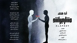 أنا ظلك   مشاري راشد العفاسي                                    دندنها