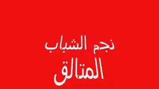 احمد عادل الحب الاولاني ا دندنها