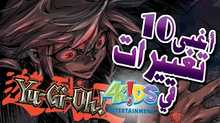             أغبى   تغييرات في نسخة فوركيدز لانمي يوغي يو دندنها
