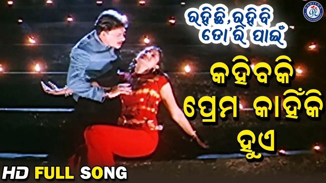 Kahibaki Prema Kahinki Huye | କହିବକି ପ୍ରେମ କାହିଁକି ହୁଏ  | Bibhu Kishore | Ira Mohanty #MovieSong