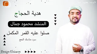 انشودة صلو عليه هدية الحجاج ابداع مستمر المنشد محمود جمال عمل عظمه 