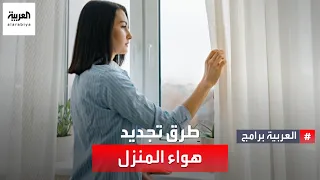 صحتك تعرف على أهم طرق التخلص من تلوث الهواء بالمنزل دندنها