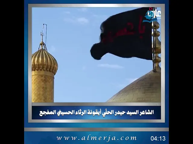 ⁣الشيخ احمد الوائلي || الشاعر السيد حيدر الحلّي أيقونة الرثاء الحسيني المفجع