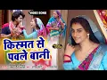 Download Lagu KISMAT SE PAWLE BANI I किस्मत से पावले बानी VIDEO SONG 2024 AISA PATI MUJHE DE BHAGWAN