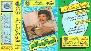 حيا ليالي جميله    ابو بكر سالم دندنها
